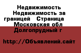 Недвижимость Недвижимость за границей - Страница 10 . Московская обл.,Долгопрудный г.